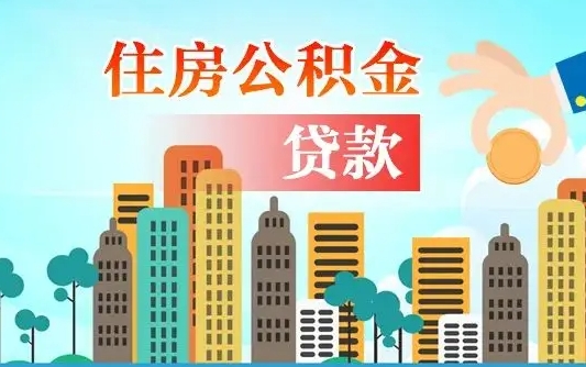 新疆个人在职公积金如何取取（在职公积金提取流程）
